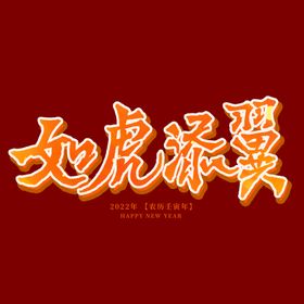 如虎添翼创意矢量字体