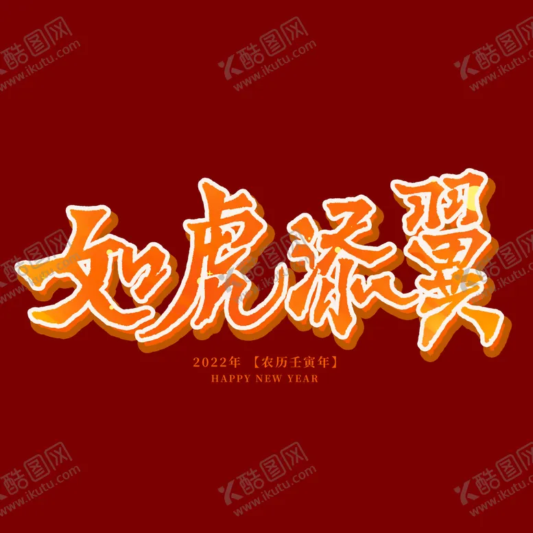 编号：19405309220812313520【酷图网】源文件下载-如虎添翼字体