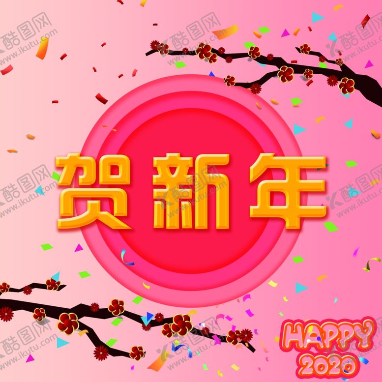 编号：91504306250523554789【酷图网】源文件下载-贺新年