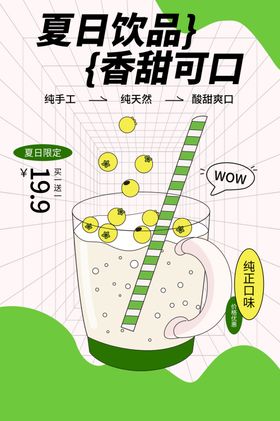 饮品推广海报