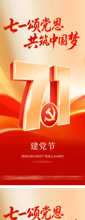 七一建党节海报红金数字