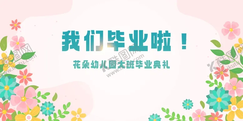 编号：87207602201807138502【酷图网】源文件下载-幼儿园毕业典礼