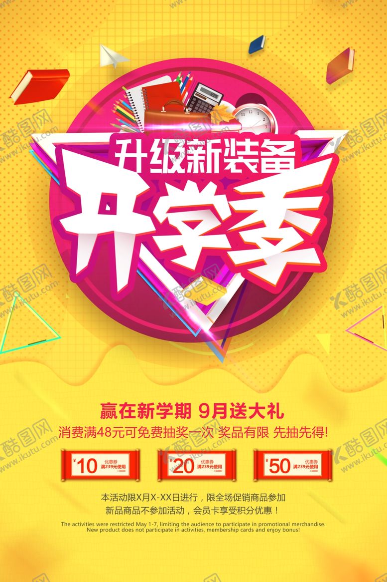 编号：22280810081042321681【酷图网】源文件下载-开学季