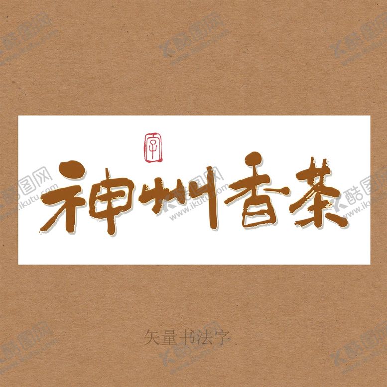 编号：20952110261131351408【酷图网】源文件下载-神州香茶书法字