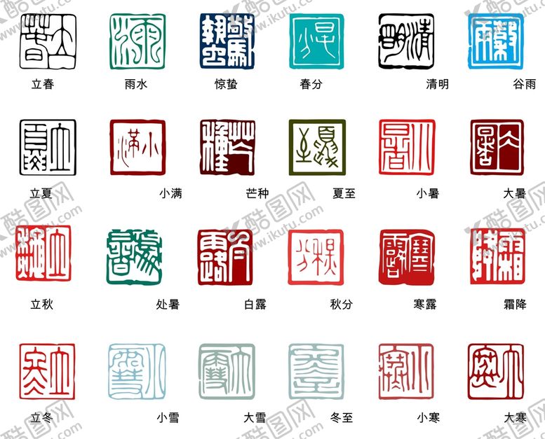 编号：95555401151346347346【酷图网】源文件下载-24节气印章矢量素材