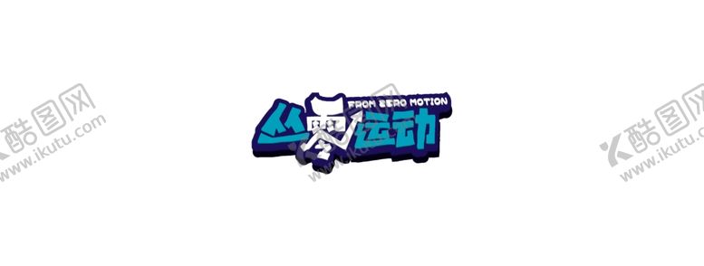 编号：36950205022122572142【酷图网】源文件下载-丛零运动logo
