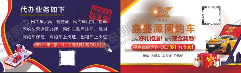 编号：59359101250842146982【酷图网】源文件下载-网约车名片