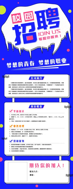 校园招聘海报