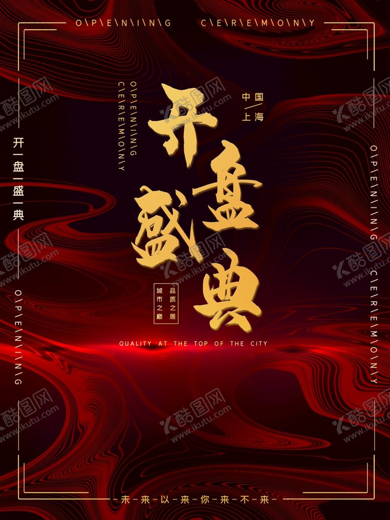 编号：44490907031455079916【酷图网】源文件下载-开盘盛典