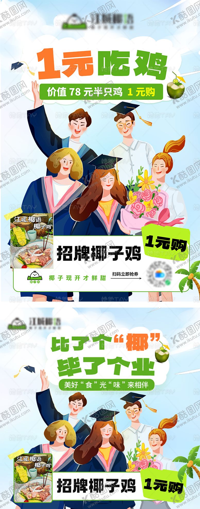 编号：12461212010152449556【酷图网】源文件下载-餐饮毕业季活动促销海报