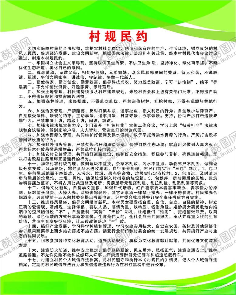 编号：46095802090937599479【酷图网】源文件下载-村规民约