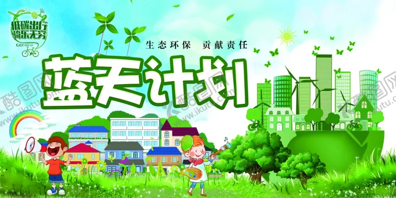编号：43251301271643112297【酷图网】源文件下载-低碳出行骑乐无穷