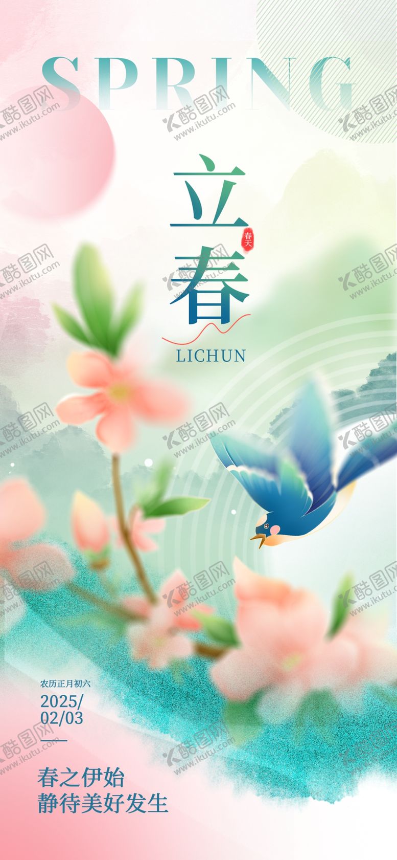 编号：54059004022253051237【酷图网】源文件下载-立春海报