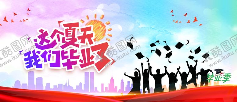 编号：31590010310043391346【酷图网】源文件下载-青春毕业季我们正飞扬