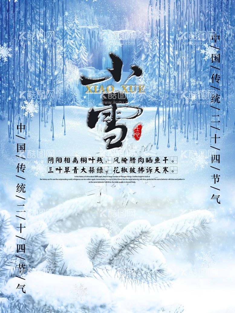 编号：70411411270938535035【酷图网】源文件下载-小雪海报