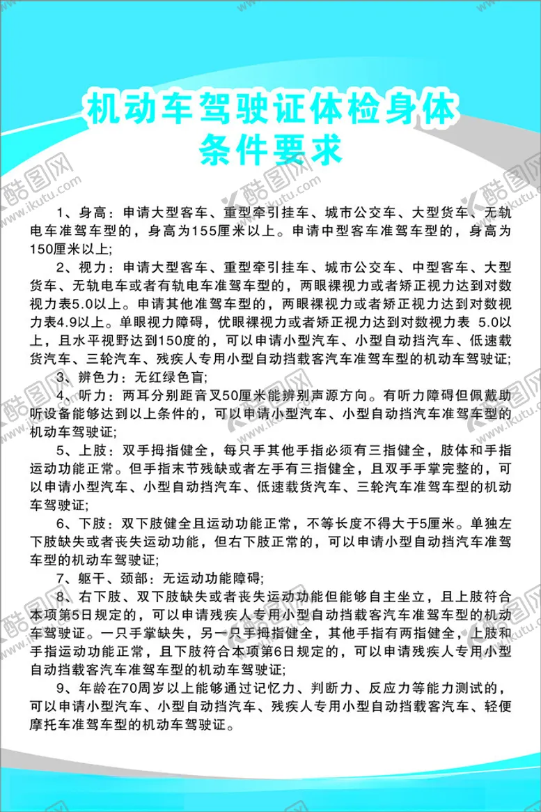 编号：12565802272216437070【酷图网】源文件下载-机动车驾驶证体检身体条件要求