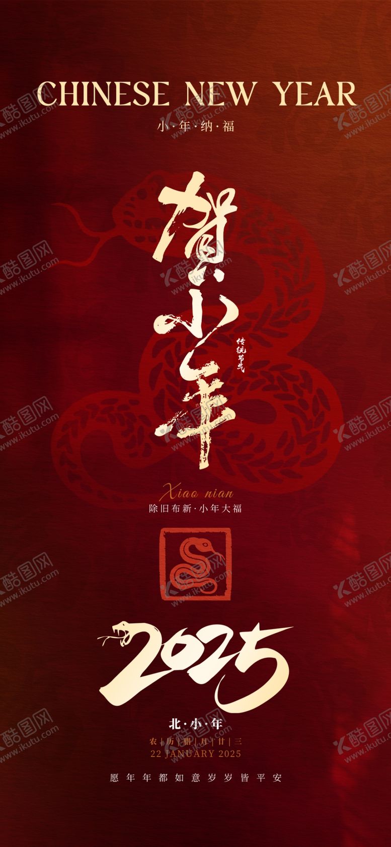 编号：42056303010601443062【酷图网】源文件下载-蛇年小年海报