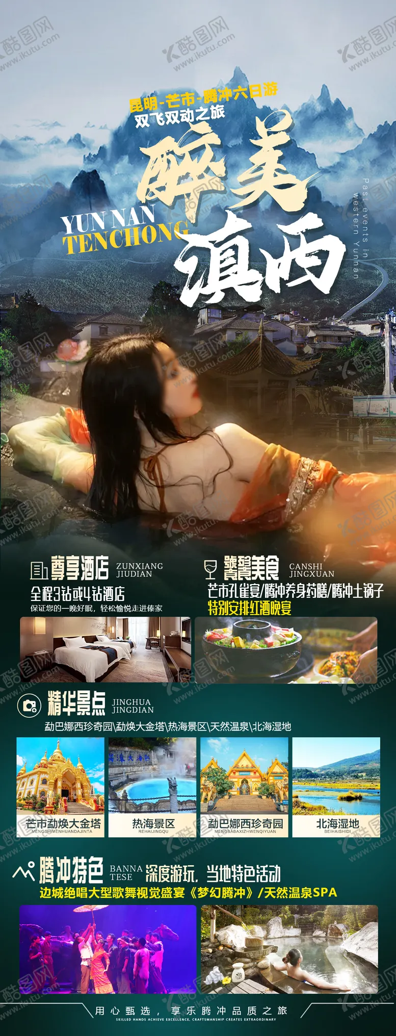 编号：38421012041623346634【酷图网】源文件下载-腾冲旅游海报