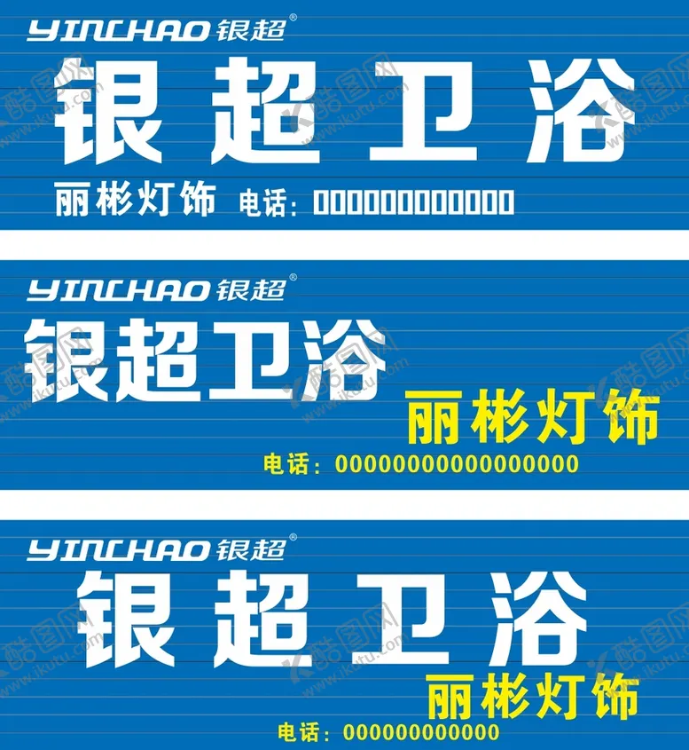 编号：62224902030127434452【酷图网】源文件下载-卫浴店招