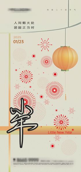 小年海报中国传统节日氛围烟花灯笼