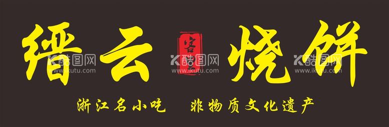 编号：47951310021155322934【酷图网】源文件下载-缙云烧饼牌匾