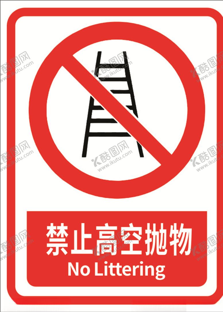 编号：39860210020739425805【酷图网】源文件下载-禁止高空抛物