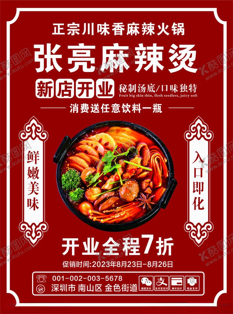 编号：62202712141151406991【酷图网】源文件下载-火锅麻辣烫开业