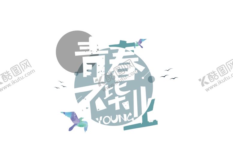 编号：40171710071943253066【酷图网】源文件下载-毕业季字体