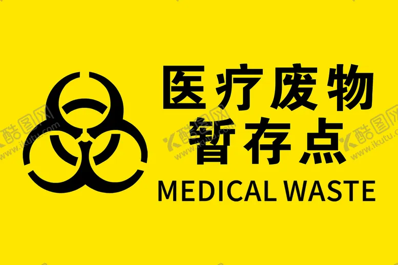 编号：20753609281039455094【酷图网】源文件下载-医疗废物暂存点