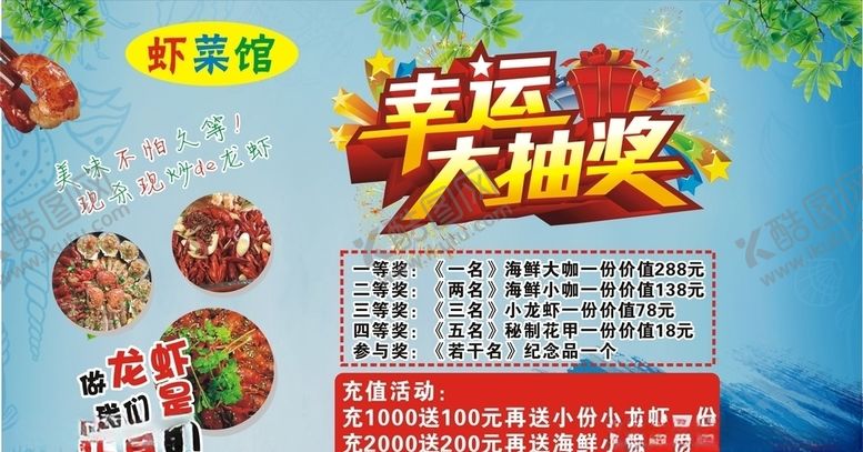 编号：27699209300058055441【酷图网】源文件下载-幸运大抽奖虾