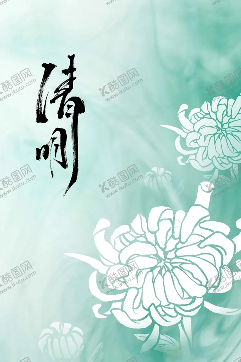 编号：17052810251716492991【酷图网】源文件下载-清明