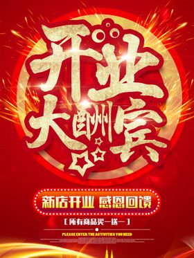 开业大酬宾