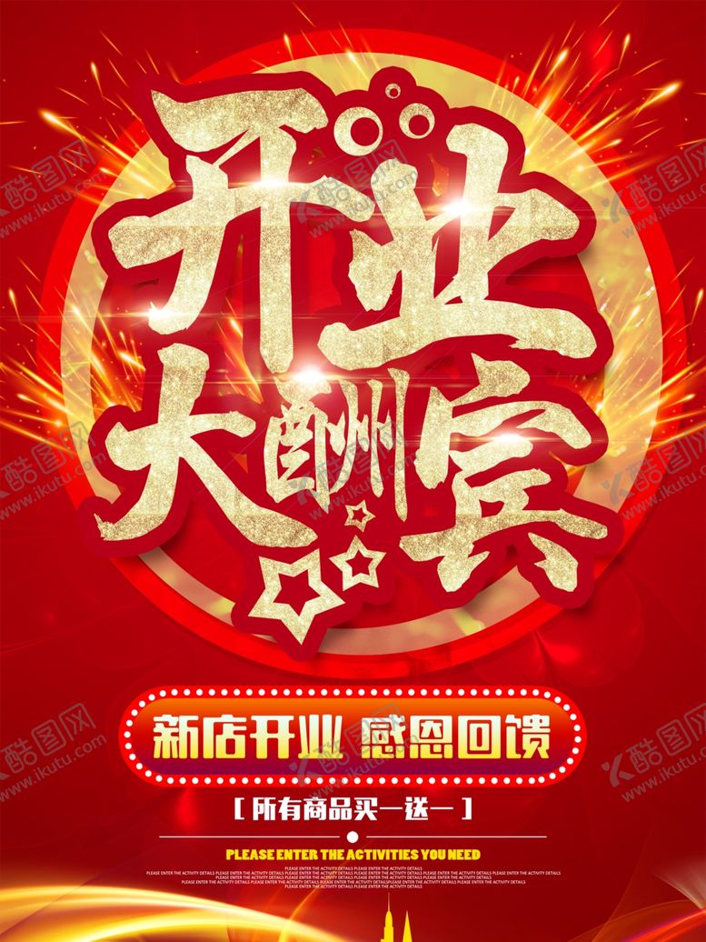 编号：56552910221739176744【酷图网】源文件下载-开业大酬宾