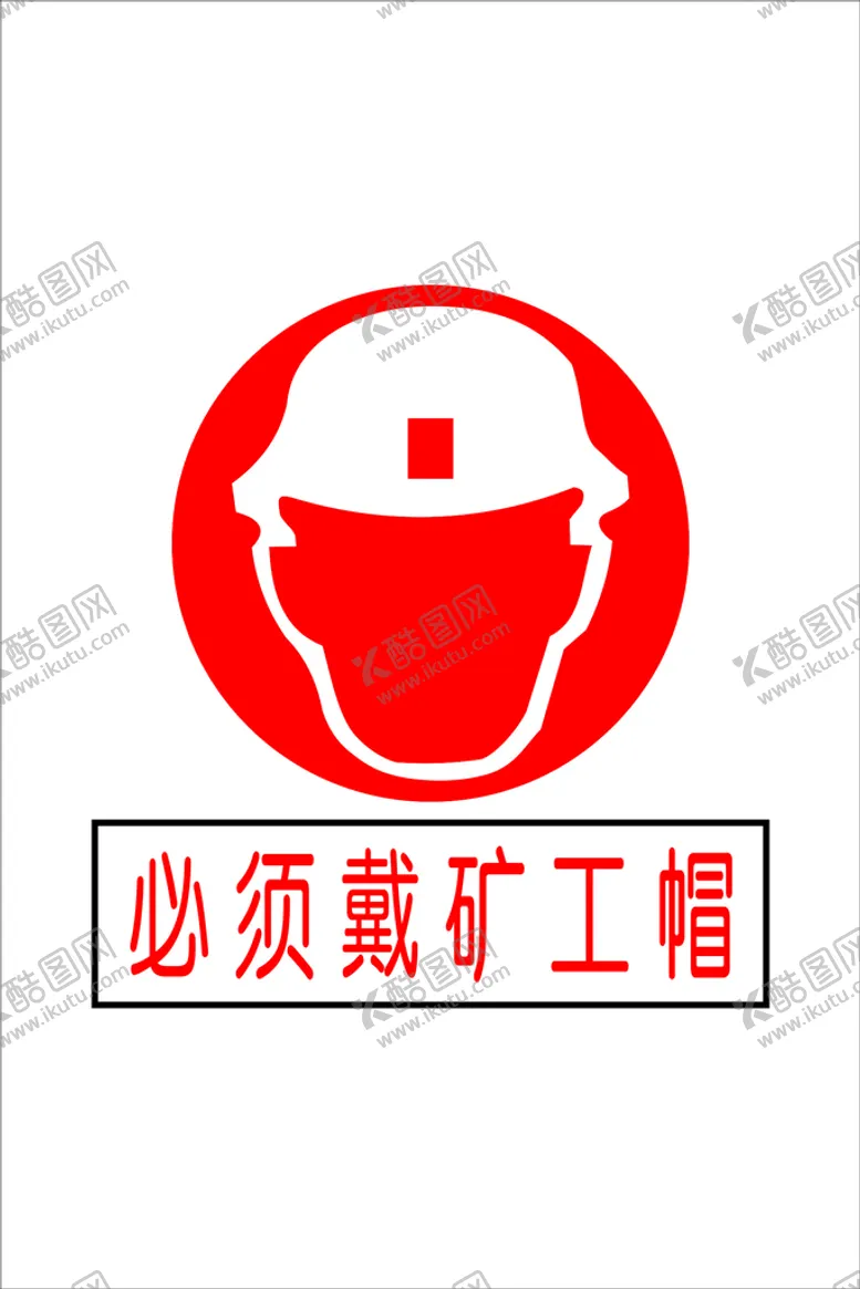 编号：85782501172217582330【酷图网】源文件下载-必须戴矿工帽