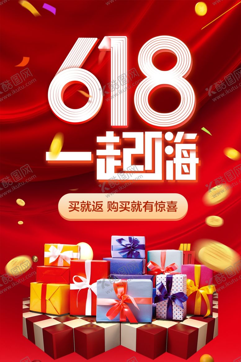 编号：78310307011729328885【酷图网】源文件下载-618一起嗨
