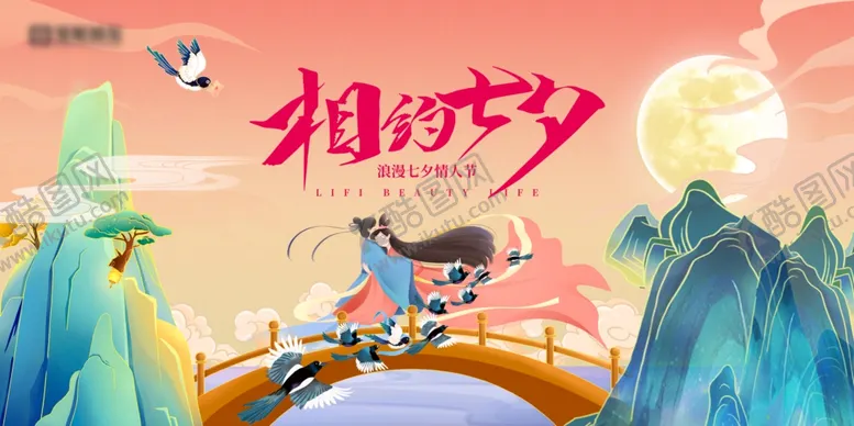 编号：36188802141402463322【酷图网】源文件下载-相约七夕