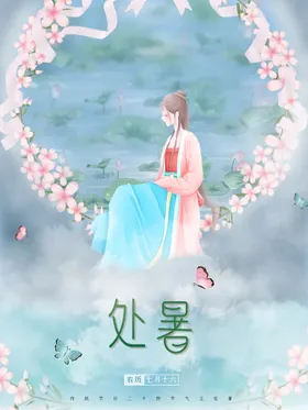 处暑单页节气飞机稿单片