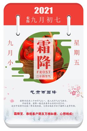 二十四节气霜降