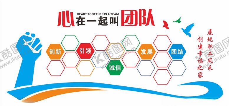 编号：39426509240132494852【酷图网】源文件下载-心在一起叫团队文化墙