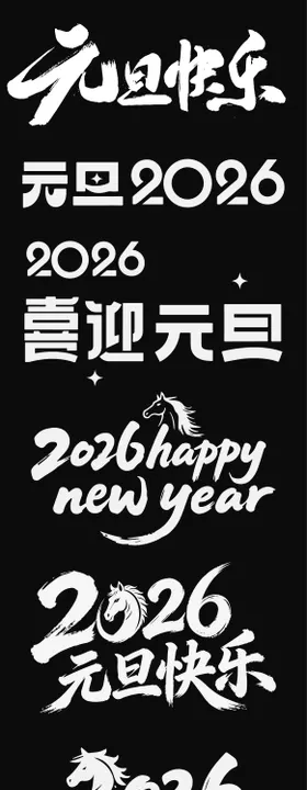 2026元旦新年icon马年年会年终