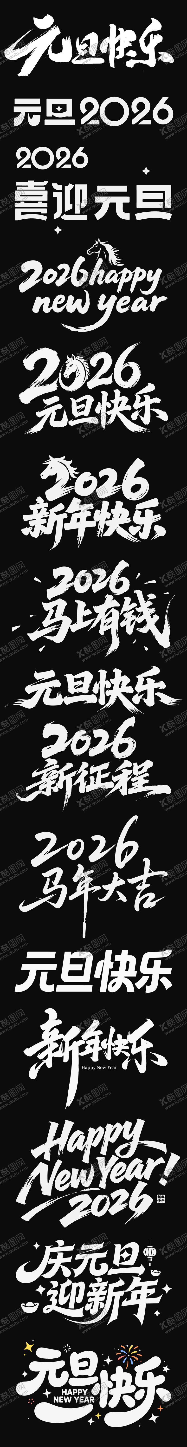 编号：73426612300851454513【酷图网】源文件下载-2026元旦新年icon马年艺术字