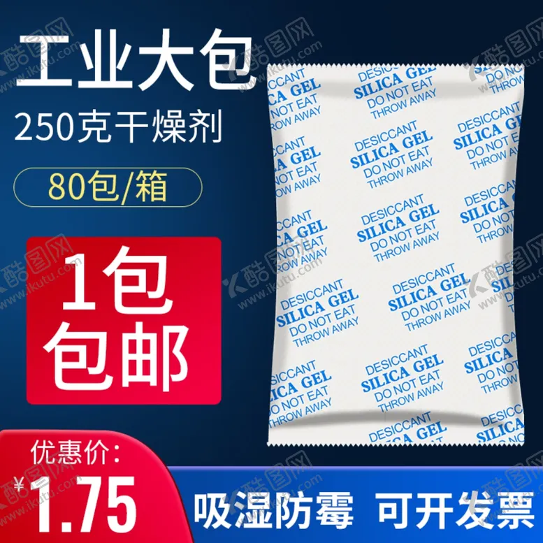 编号：66999806242345412231【酷图网】源文件下载-干燥剂主图设计