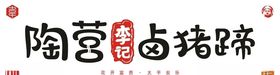 陶营李记豆腐汤