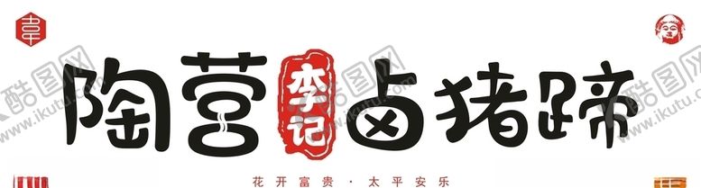 编号：55442209291944165922【酷图网】源文件下载-陶营李记卤猪蹄