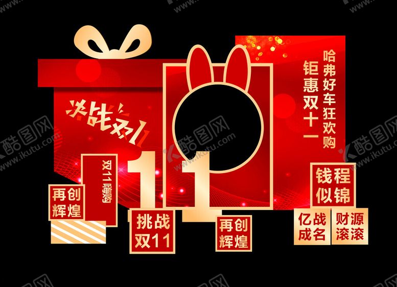 编号：15467811020049185091【酷图网】源文件下载-双11氛围板陈美