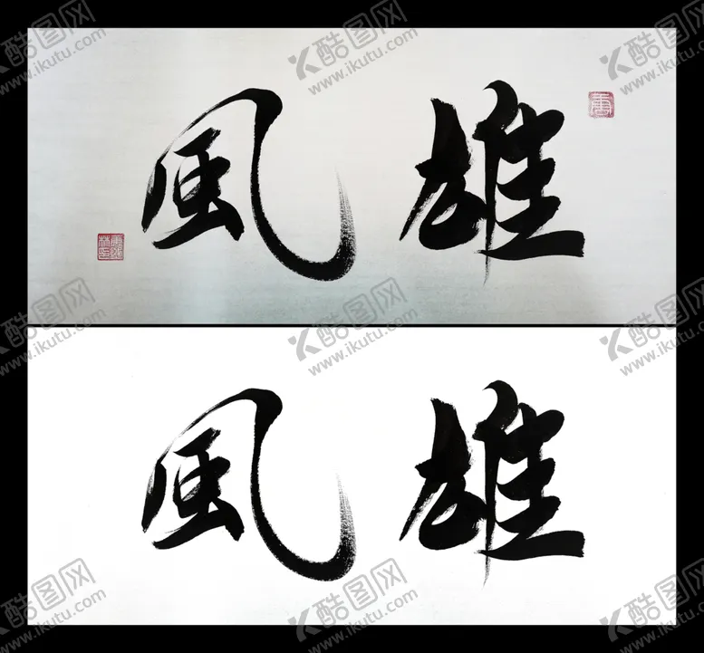 编号：26355304120311471283【酷图网】源文件下载-雄风毛笔书法书法