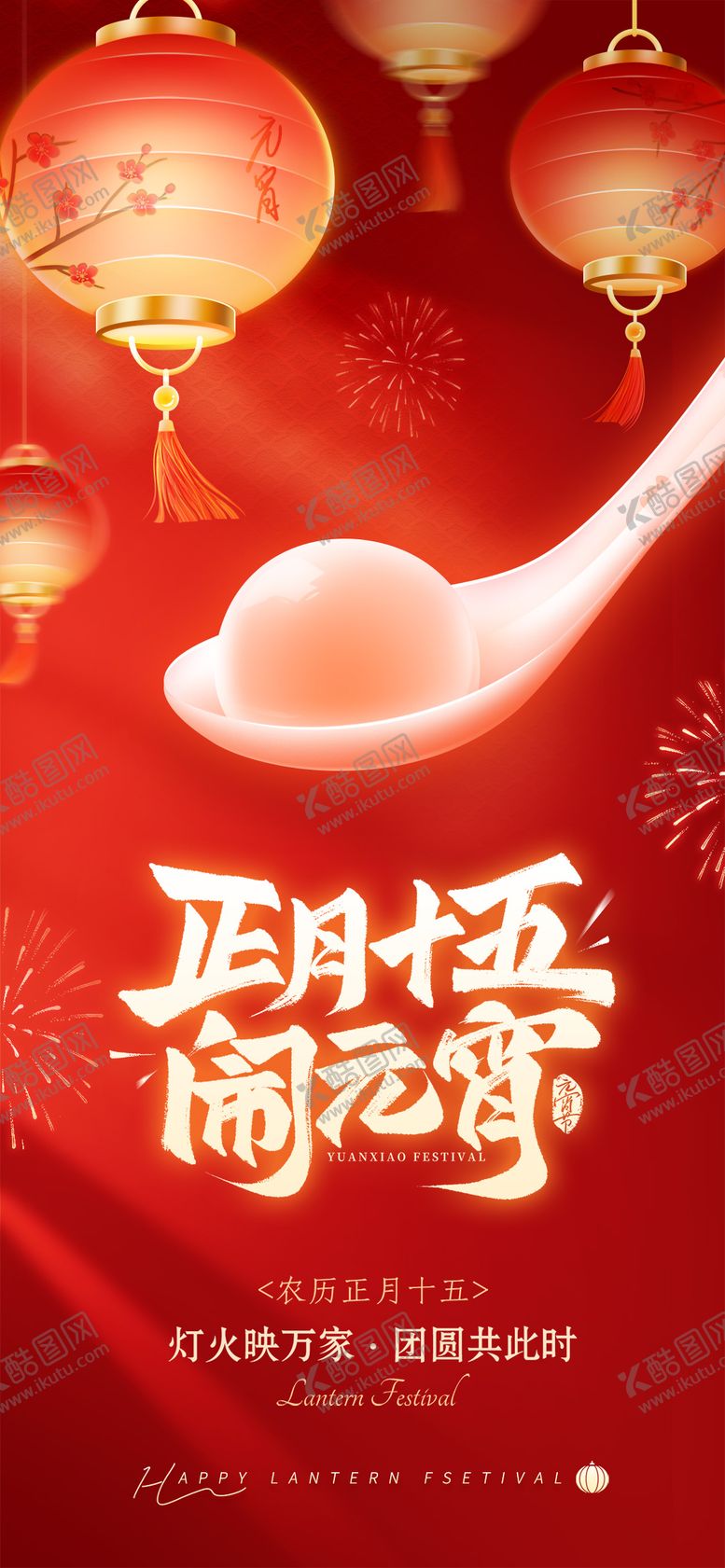 编号：46217102210103405296【酷图网】源文件下载-元宵节海报