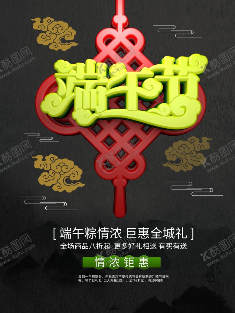 编号：23280909180352115766【酷图网】源文件下载-端午促销海报