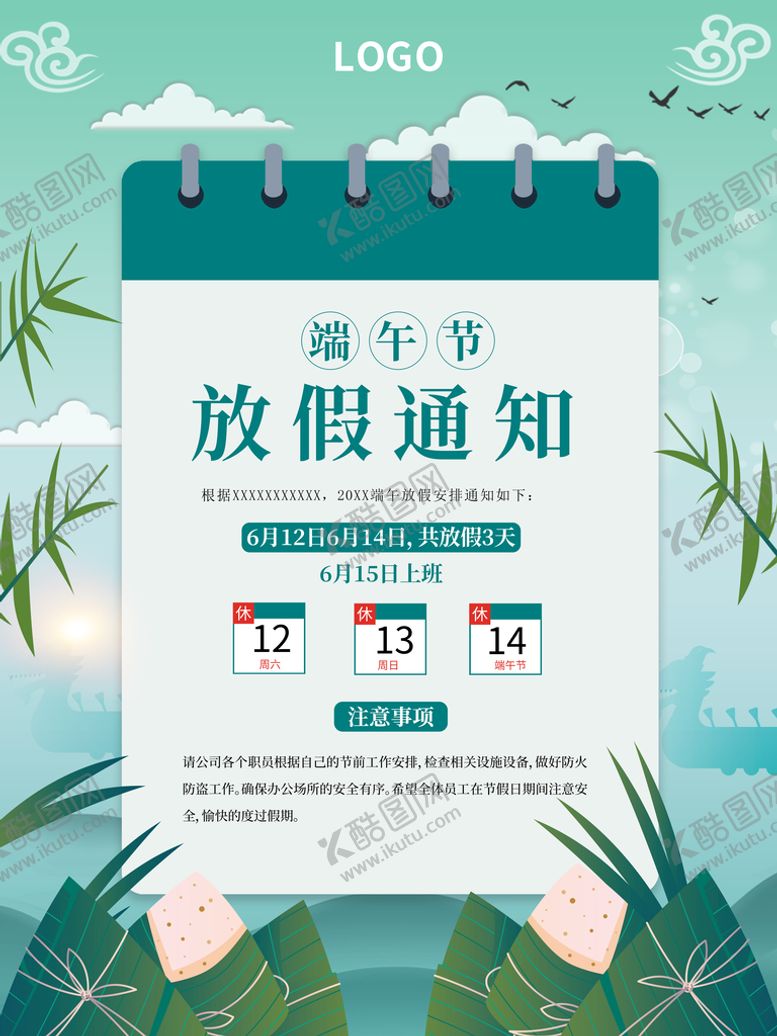 编号：78123909170050498935【酷图网】源文件下载-端午节放假通知