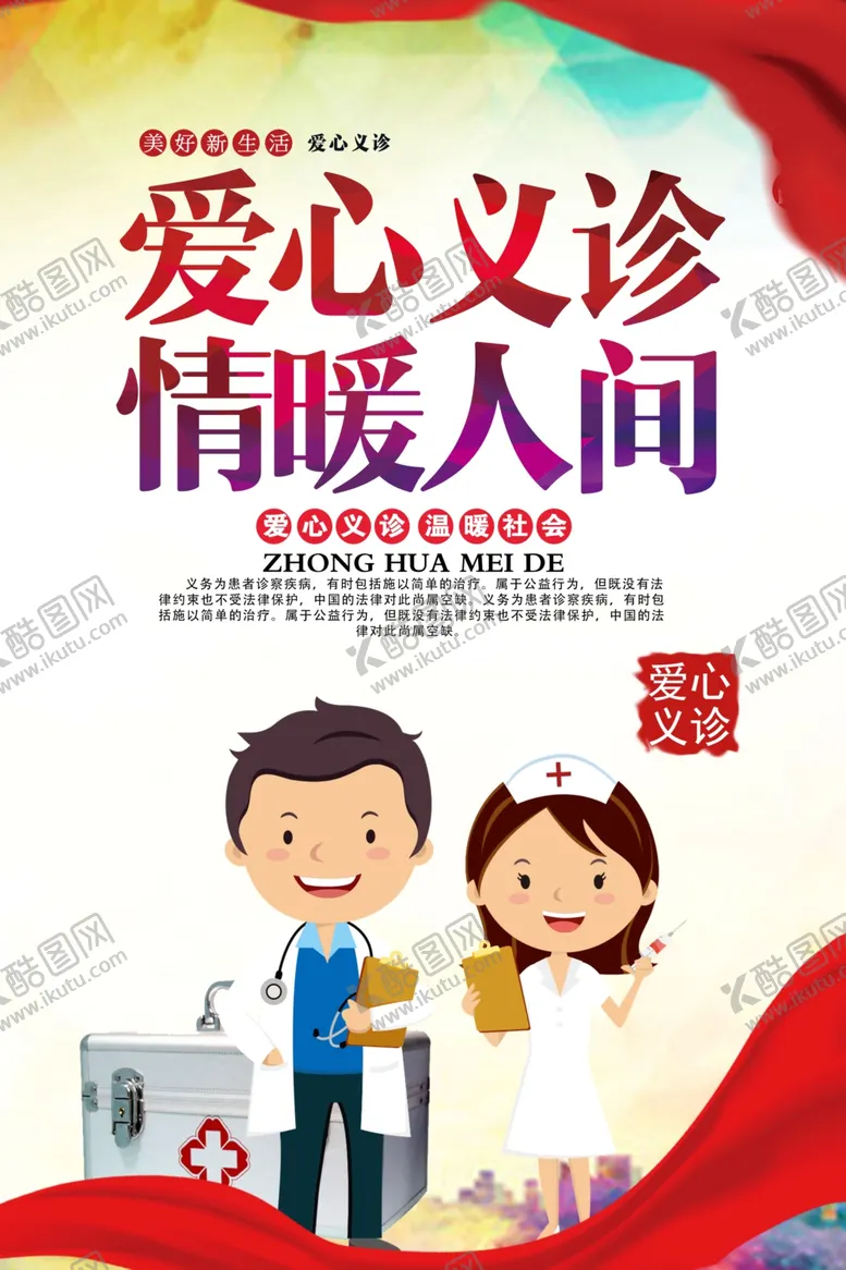编号：61680610030143421158【酷图网】源文件下载-爱心义诊情暖人间